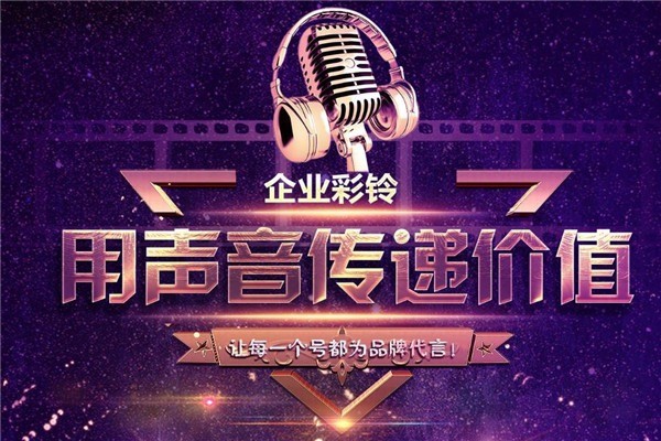企業(yè)彩鈴
