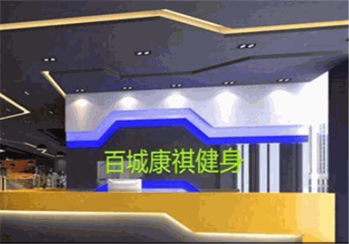 百城康祺健身俱樂部加盟