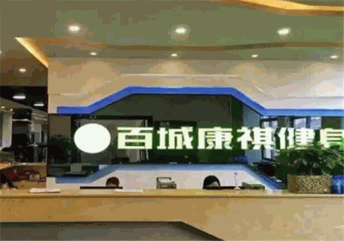 百城康祺健身俱樂部加盟