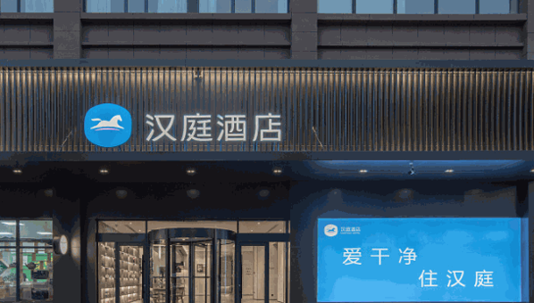 漢庭快捷酒店