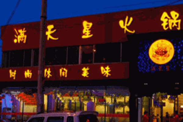 滿(mǎn)天星火鍋