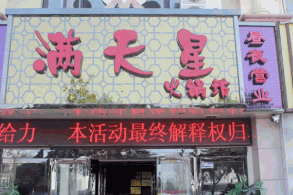 滿(mǎn)天星火鍋