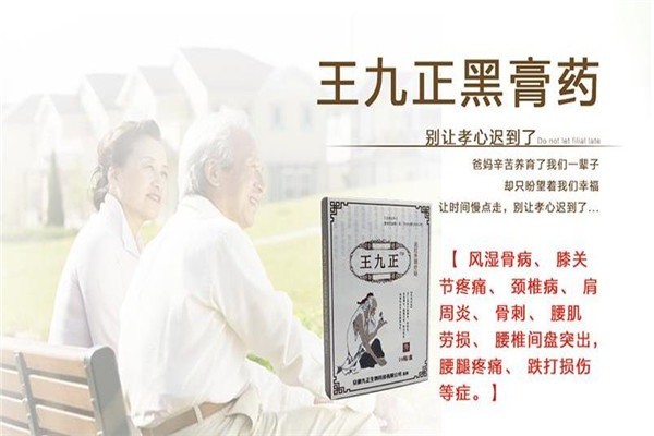 王九正黑藥膏