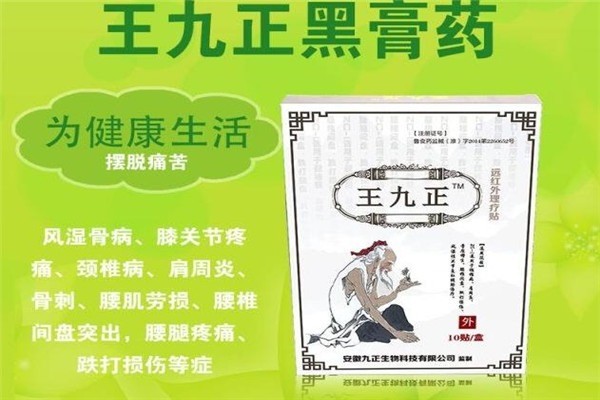王九正黑藥膏