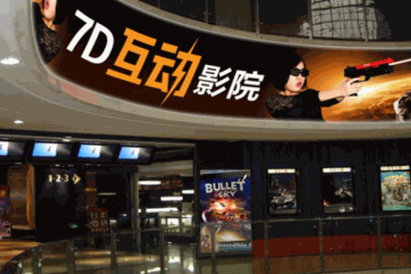 緣夢7D互動影院