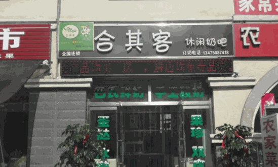 合其客