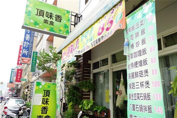 頂味香