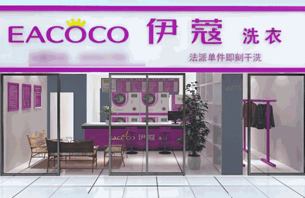 依蔻干洗