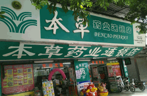 本草藥業(yè)