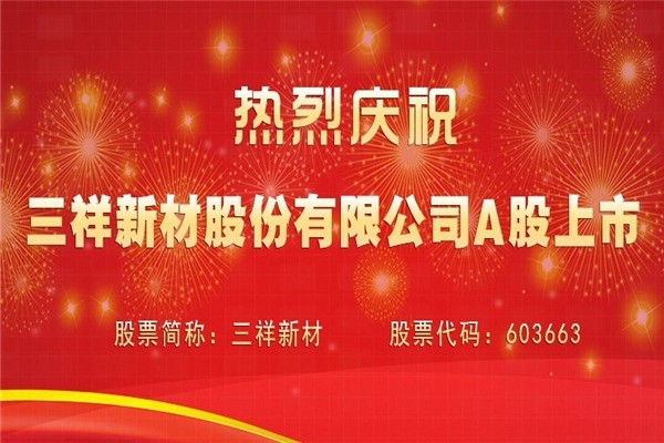 三祥新材