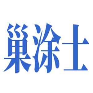 巢涂士硅藻泥加盟