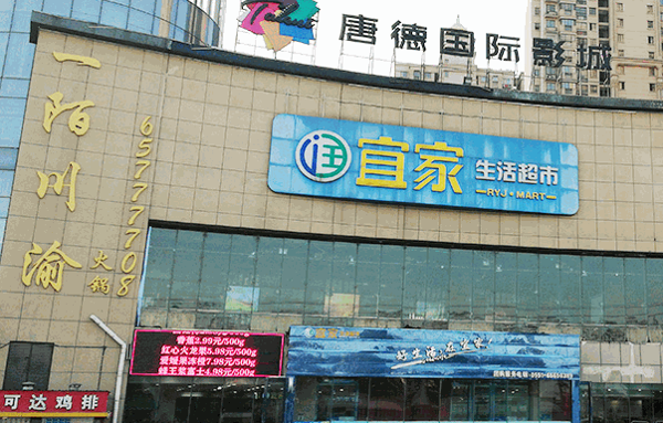 潤宜家超市