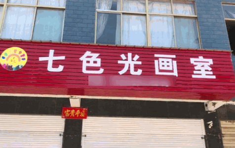 七色光畫室