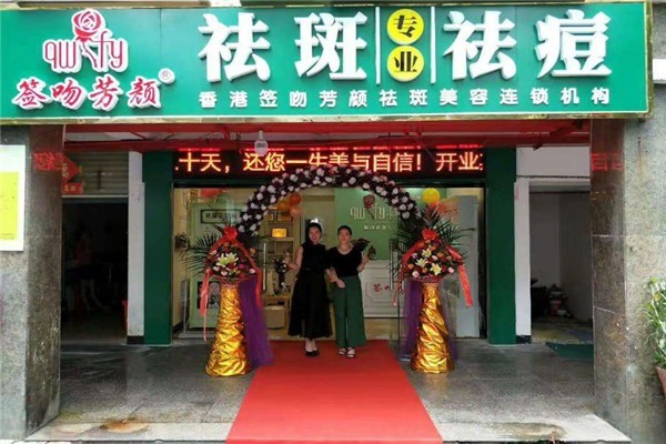 簽吻芳顏祛斑祛痘中心