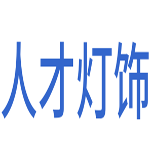 人才燈飾加盟