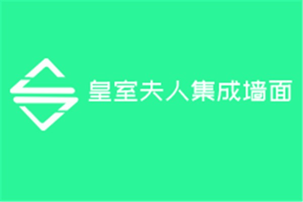 皇室夫人集成墻面加盟