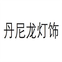 丹尼龍燈飾加盟
