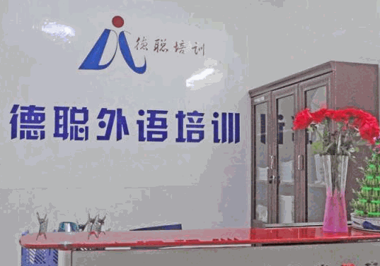 德聰外語(yǔ)