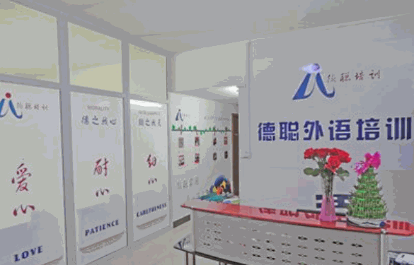德聰外語(yǔ)