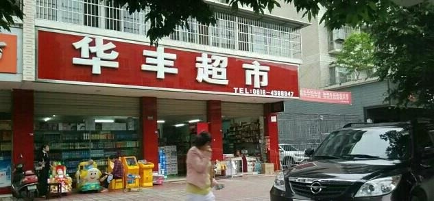 華豐超市