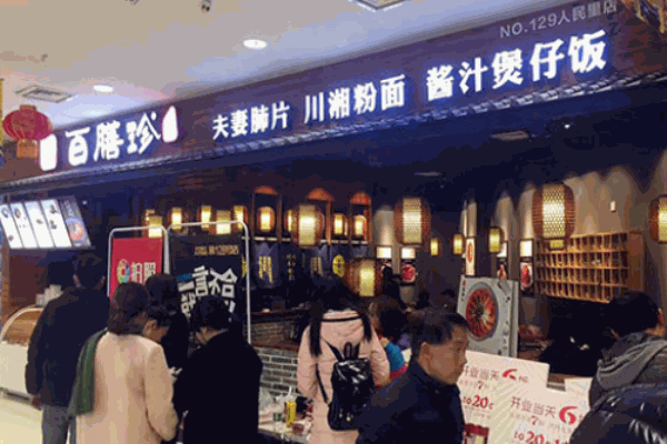 百膳珍