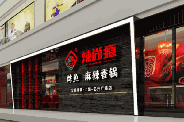 辣尚癮