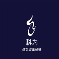 科為建筑玻璃貼膜加盟