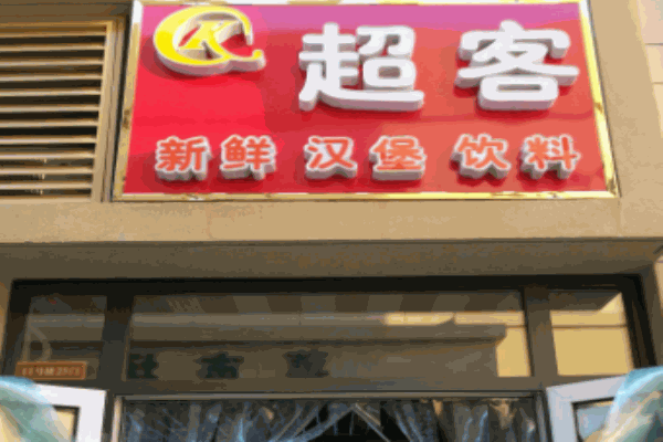 超客漢堡