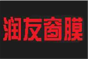 潤友建筑玻璃膜加盟