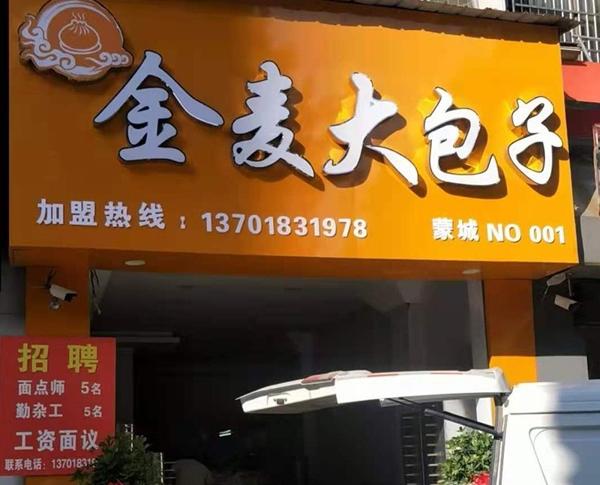 麥大包子