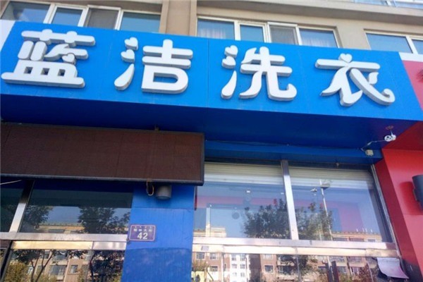 藍(lán)潔干洗