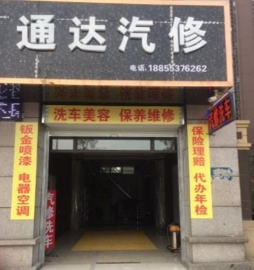 通達(dá)汽修