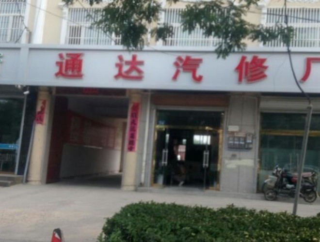 通達(dá)汽修