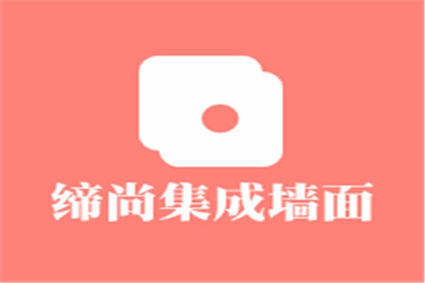 締尚集成墻面加盟
