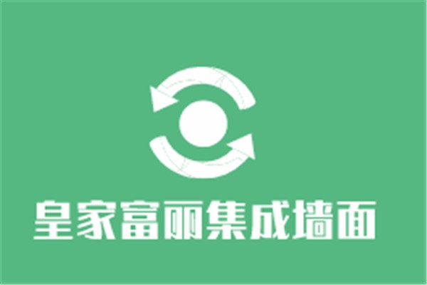 皇家富麗集成墻面加盟