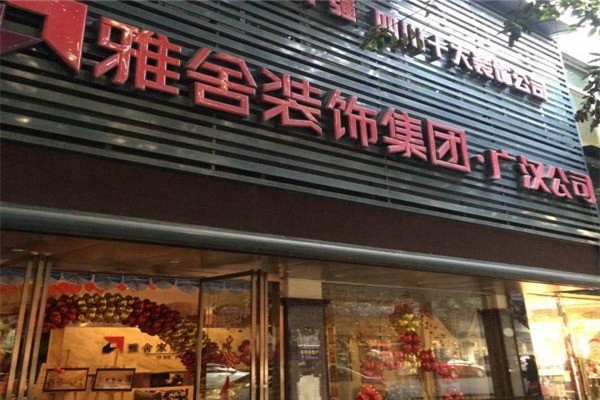雅舍裝飾裝潢