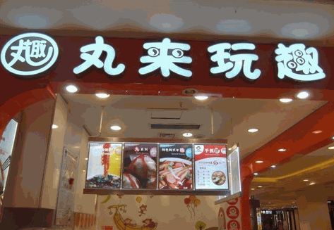 丸來玩趣美食