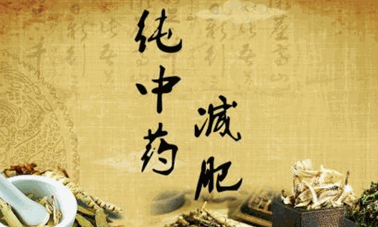 百草芊中藥減肥