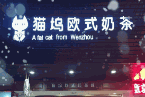 貓塢奶茶