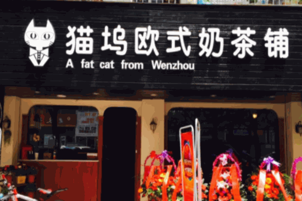 貓塢奶茶