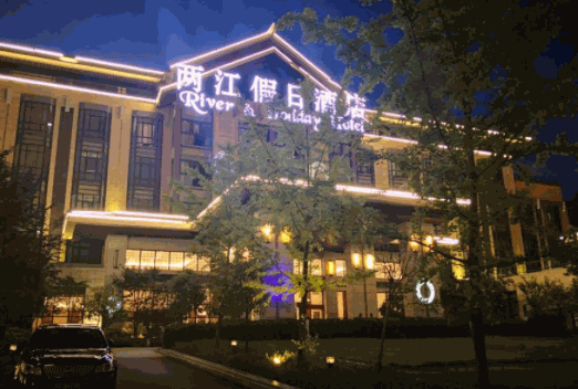 兩江假日酒店