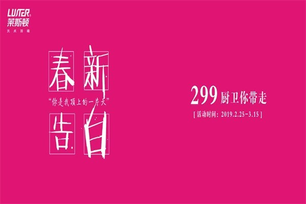 萊斯頓集成吊頂
