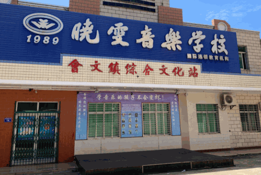 曉雯音樂學(xué)校