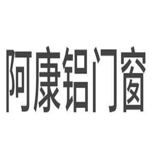 阿康鋁門窗加盟