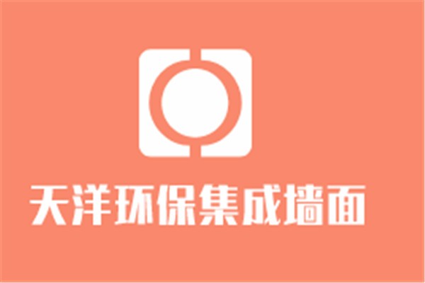 天洋環(huán)保集成墻面加盟