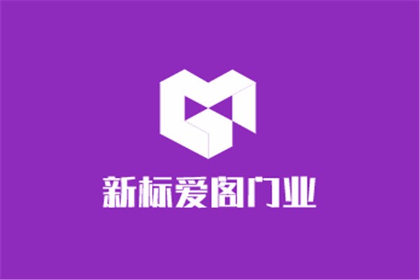 新標愛閣門業(yè)加盟