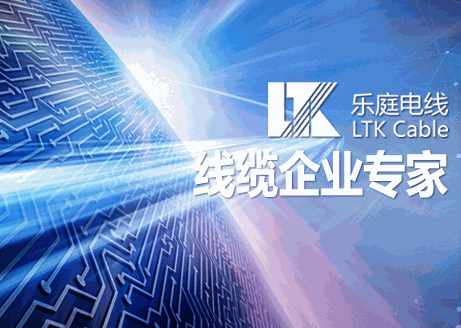 樂(lè)庭電線