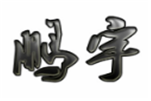 鵬宇建筑玻璃膜加盟