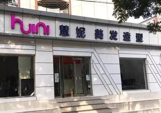 慧妮美容美發(fā)
