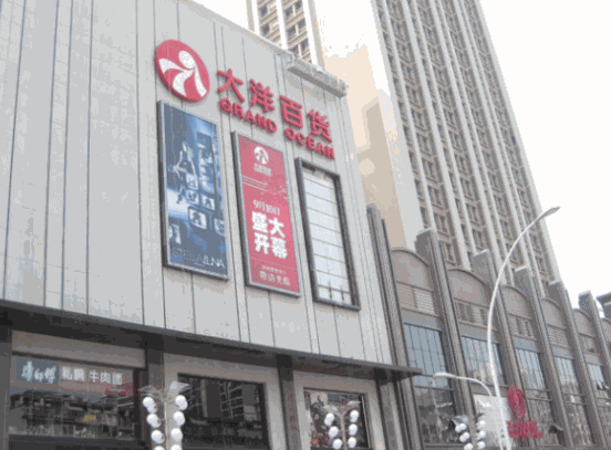 大洋百貨